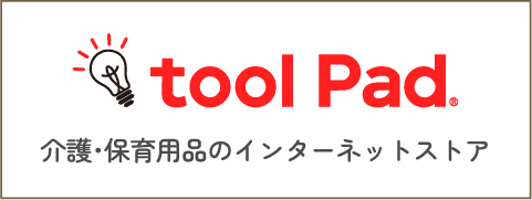 介護・保育用品のインターネットストア